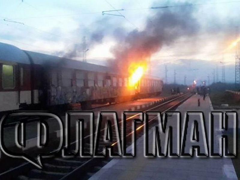 Извънредна ситуация във влака София-Бургас, евакуират пътниците 