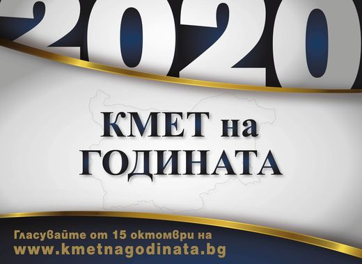 Започва конкурсът "Кмет на годината" 2020