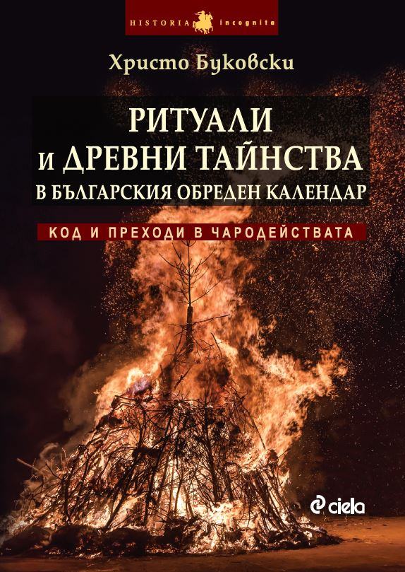 „Ритуали и древни тайнства” от Христо Буковски – забравените традиции на българите