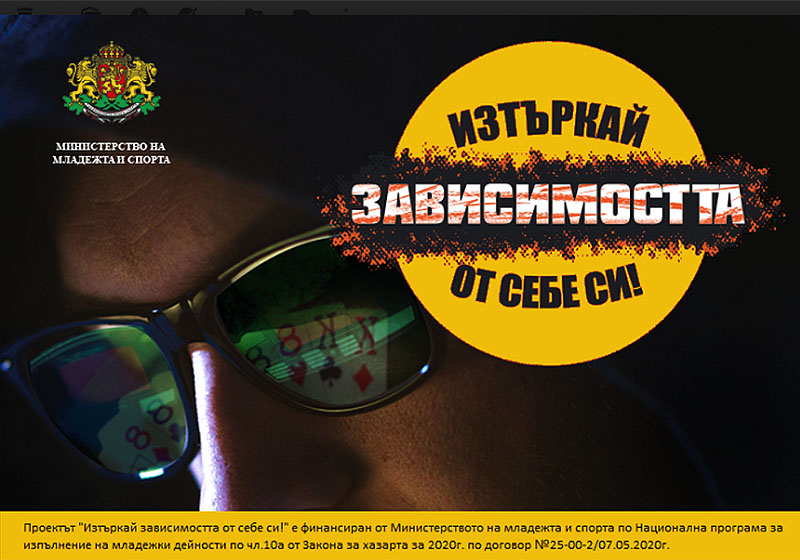 Информационна кампания на тема „Превенция на хазартната зависимост сред младите хора“ 