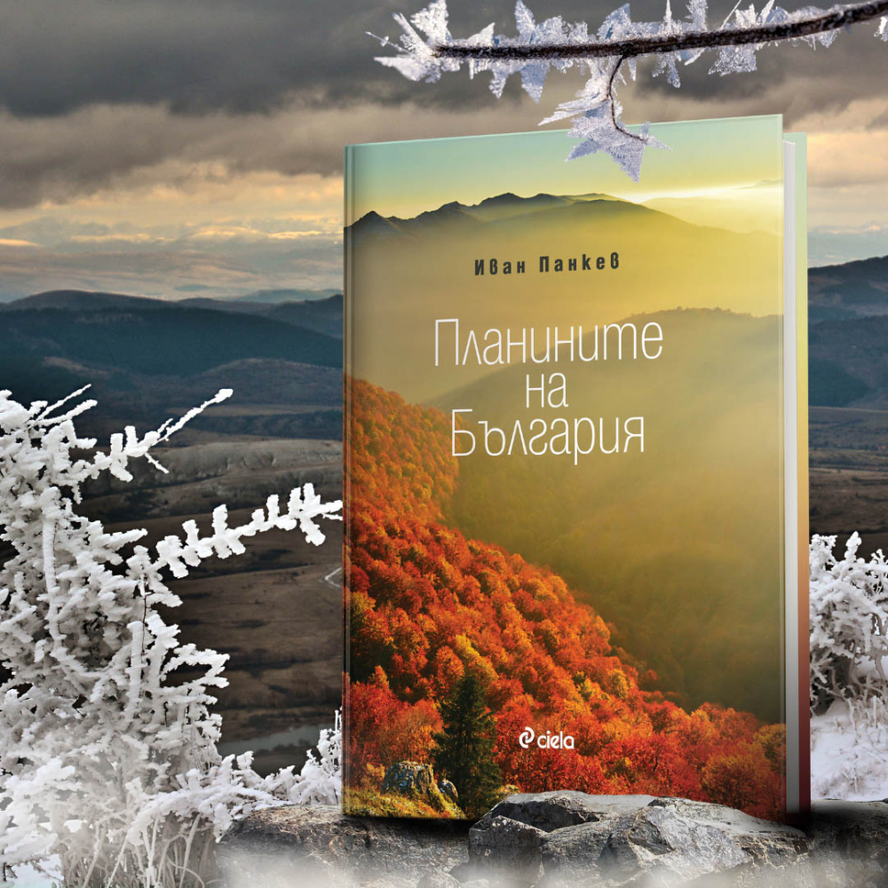 Над 200 уникални фотографии на „Планините на България” в луксозното издание от Иван Панкев