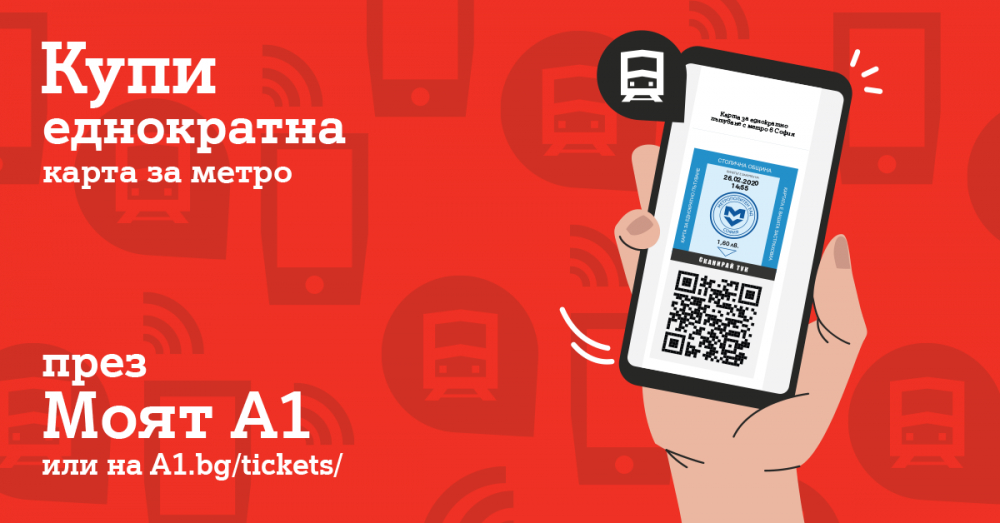 Билетчето за столичното метро вече е дигитално с новата услуга на А1