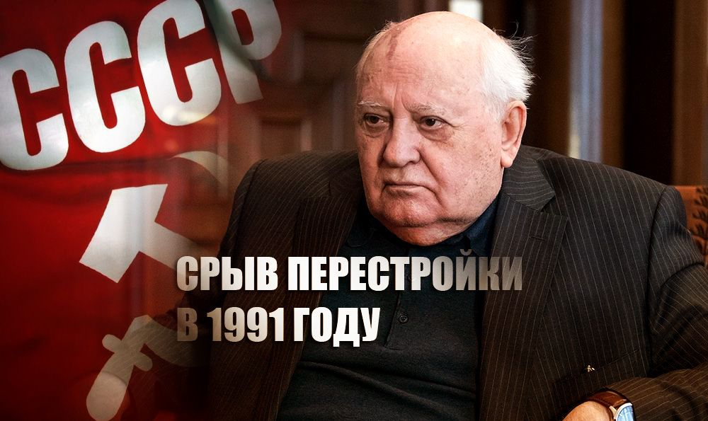 Михаил Горбачов умува за възстановяването на СССР