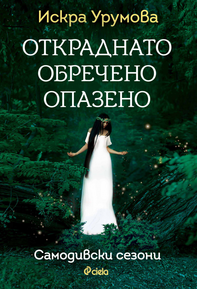 История за български чудеса в „Откраднато, обречено, опазено” от Искра Урумова 