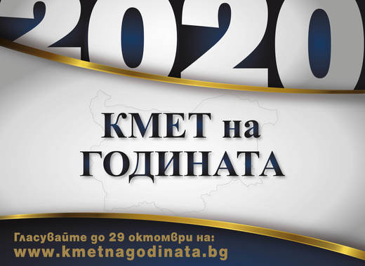 Часът удари – започна гласуването за Кмет на годината 2020