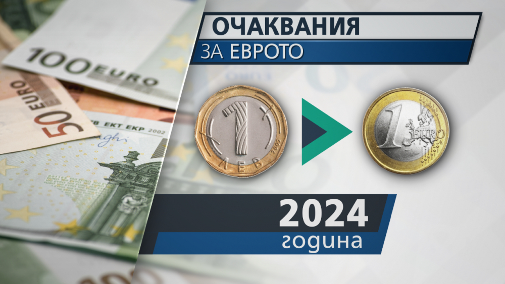 Каква е нагласата на българите за смяната на лева с еврото? ГРАФИКИ