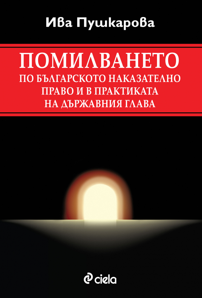 Премиера на „Помилването в наказателното право и в практиката на държавния глава” от доц. д-р Ива Пушкарова 
