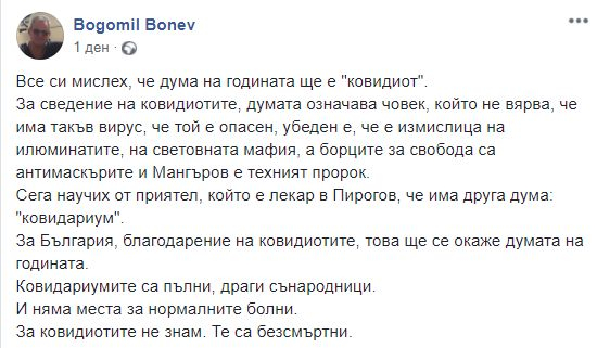 Богомил Бонев: Ковидиотите, вярващи в Мангъров, да знаят, че това ги чака