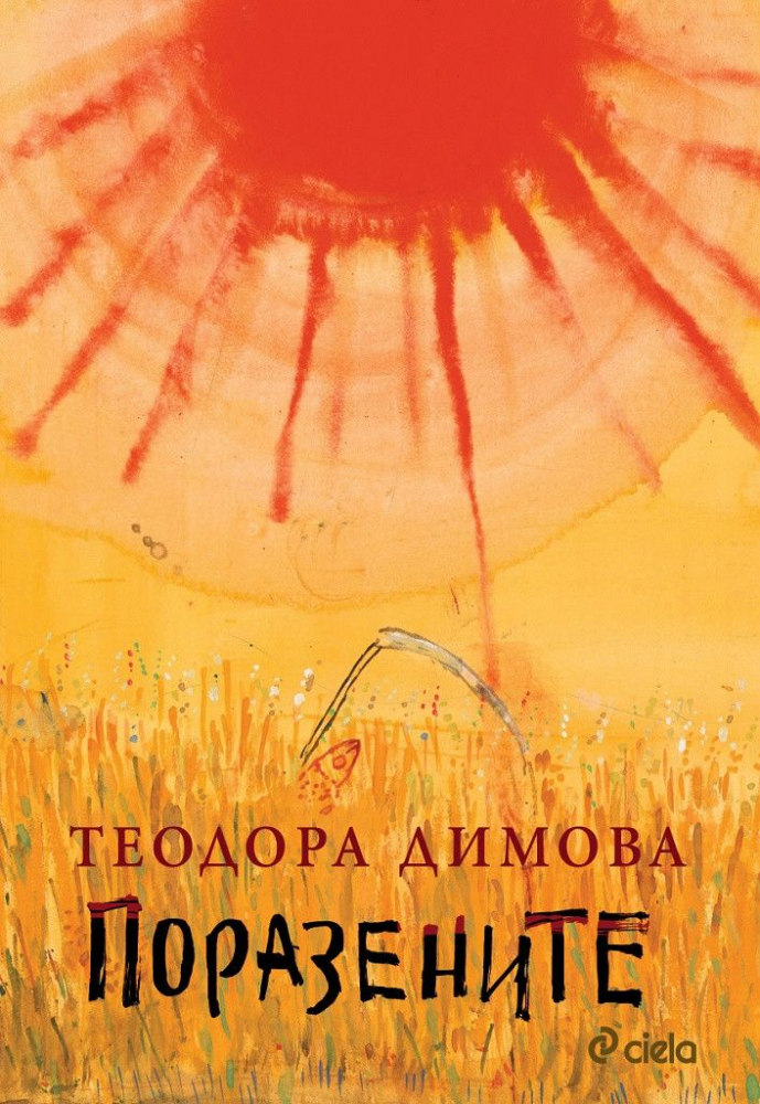 „Поразените” от Теодора Димова e носител на Награда „Перото“ 2020 в категория „Проза“