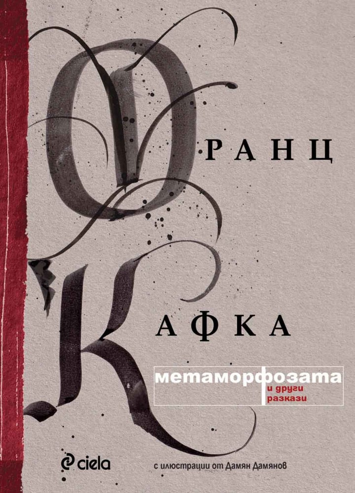 11 знакови разказа от  Франц Кафка излизат в луксозното издание на „Метаморфозата“ 
