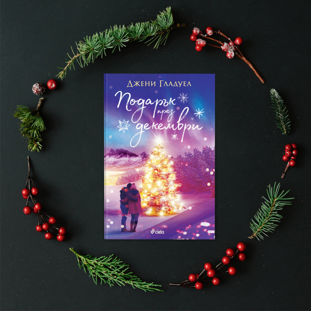 „Подарък през декември“ от Джени Гладуел – като горещ шоколад под звездите