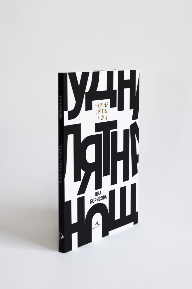 "Чудна лятна нощ" е първият роман на Яна Борисова 