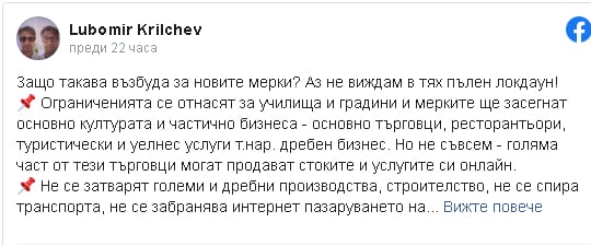 Любомир Крилчев: Аз не виждам пълен локдаун в новите мерки