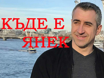Прокурор с последни новини за безследно изчезналия Янек Миланов 