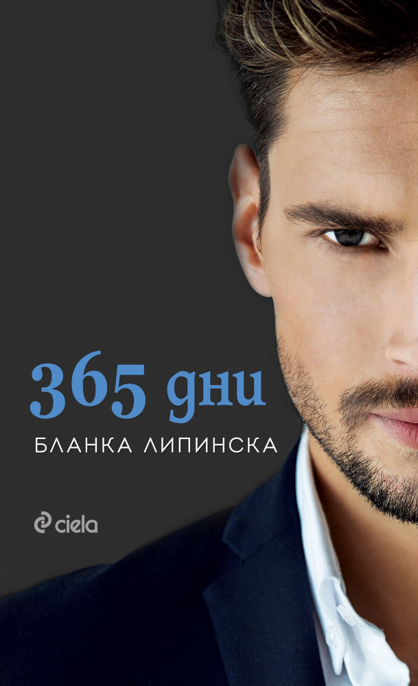 Сензацията „365 дни” от Бланка Липинска излезе на български!