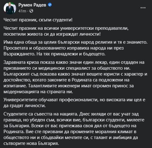 Радев поздрави студентите: Вие сте съвестта на нацията