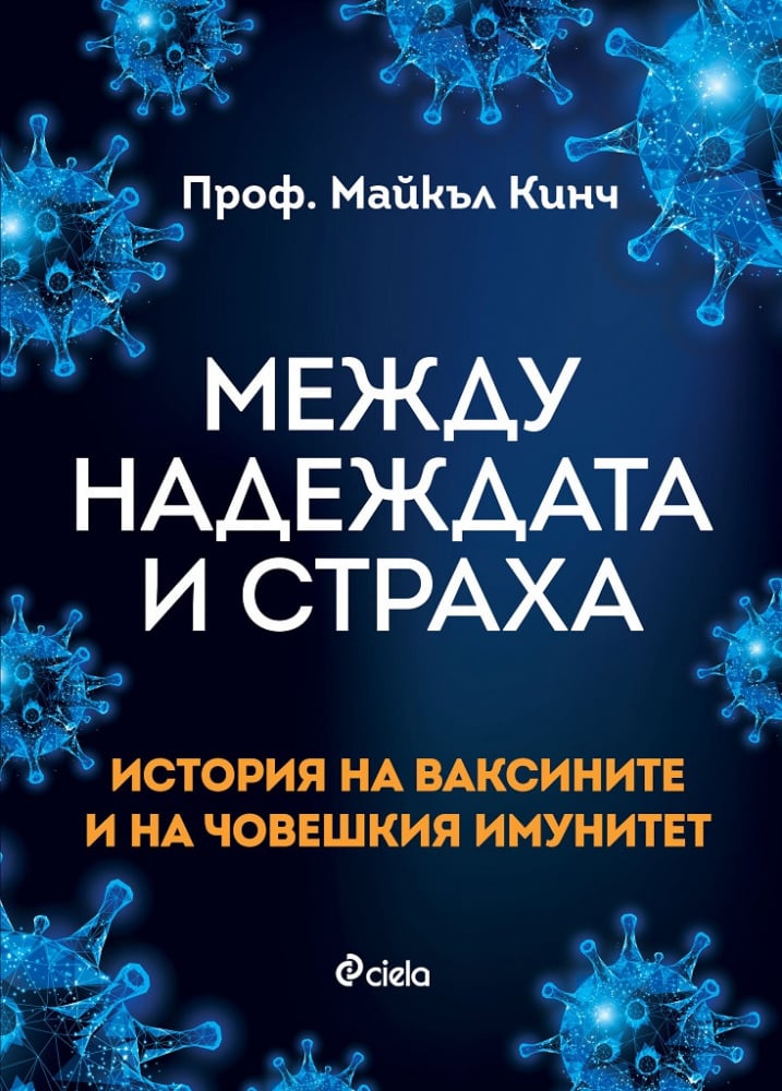 Ваксините и защо трябва да знаем тяхната история в изследването на проф. Майкъл Кинч