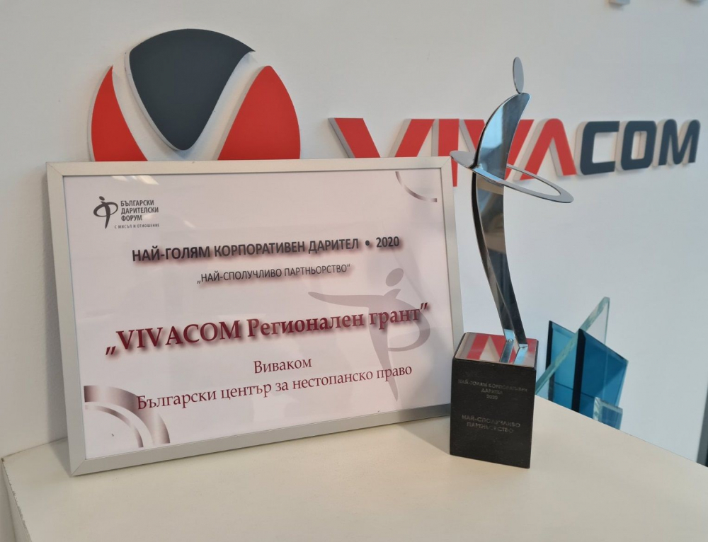 VIVACOM Регионален грант спечели наградата на БДФ за „Най-сполучливо партньорство“