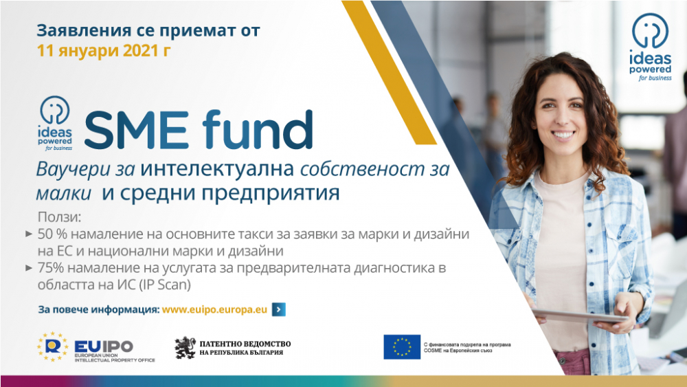 Патентно ведомство и EUIPO дават възможност на малки и средни предприятия за достъп до фонд от 20 млн. евро 