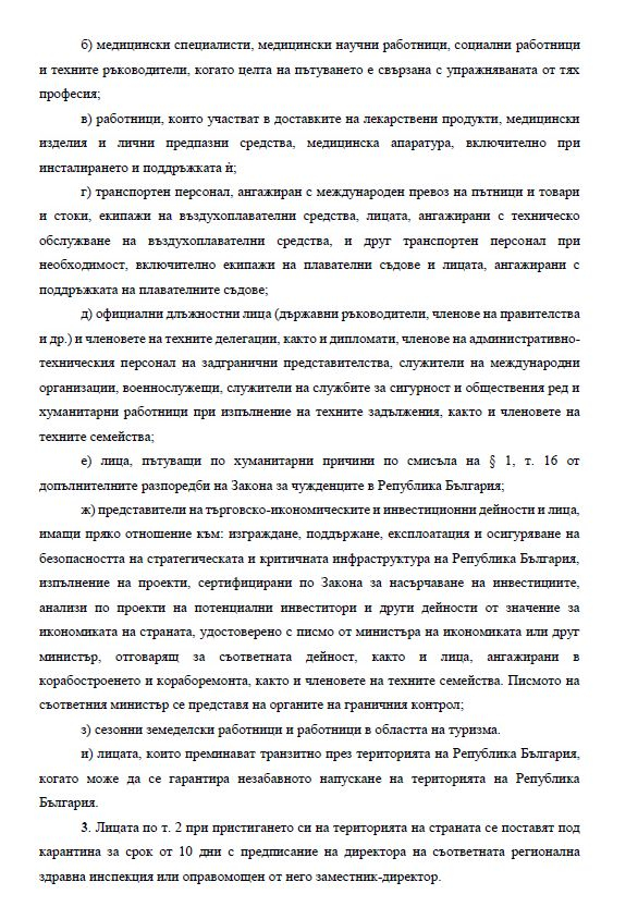 Нова К-19 ЗАПОВЕД, касаеща хиляди българи, влиза в сила от 00.00 ч. на 24 декември! 