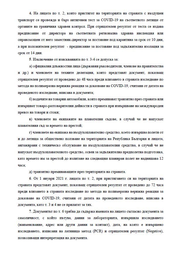 Нова К-19 ЗАПОВЕД, касаеща хиляди българи, влиза в сила от 00.00 ч. на 24 декември! 