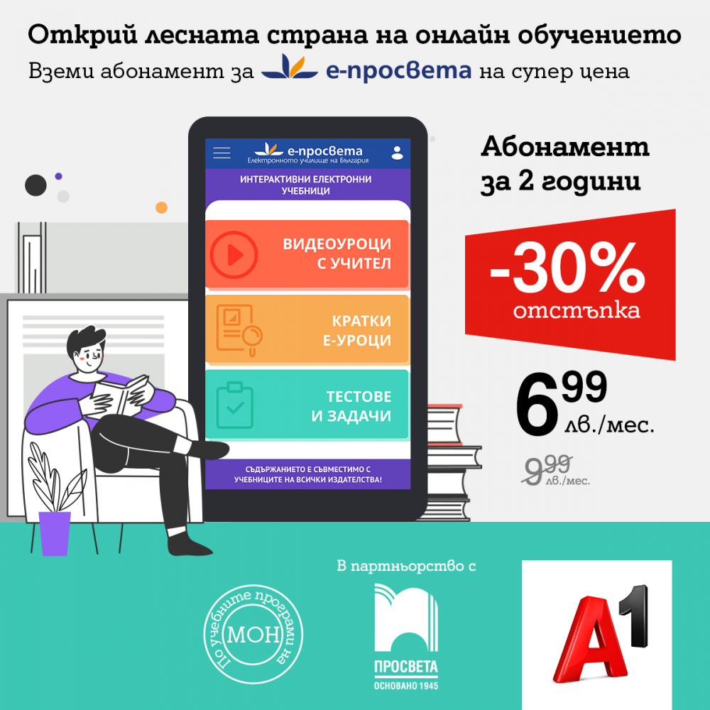 А1 и Просвета намаляват с 30% цената за абонамент в българското онлайн училище е-просвета