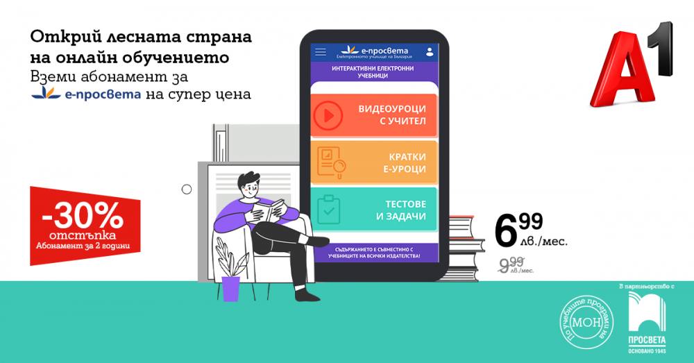 А1 и Просвета намаляват с 30% цената за абонамент в българското онлайн училище е-просвета