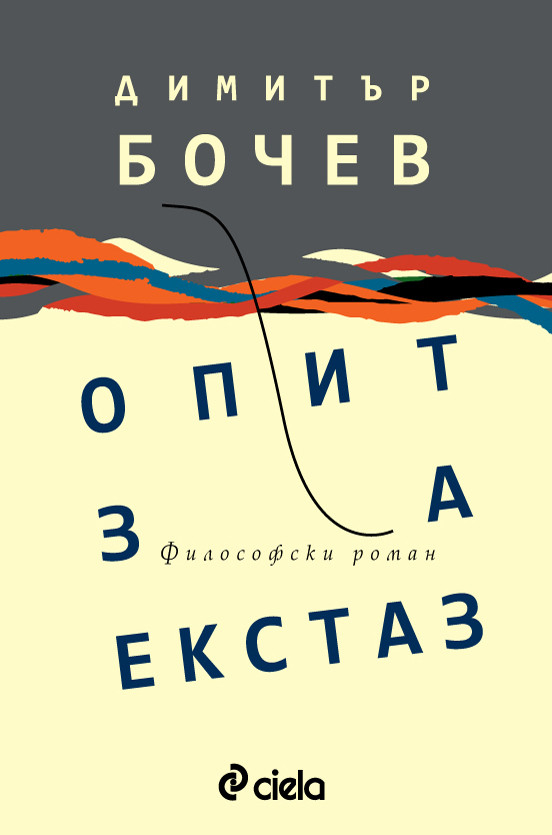Очаквайте „Опит за екстаз” от Димитър Бочев – възторжена апологетика на свободата