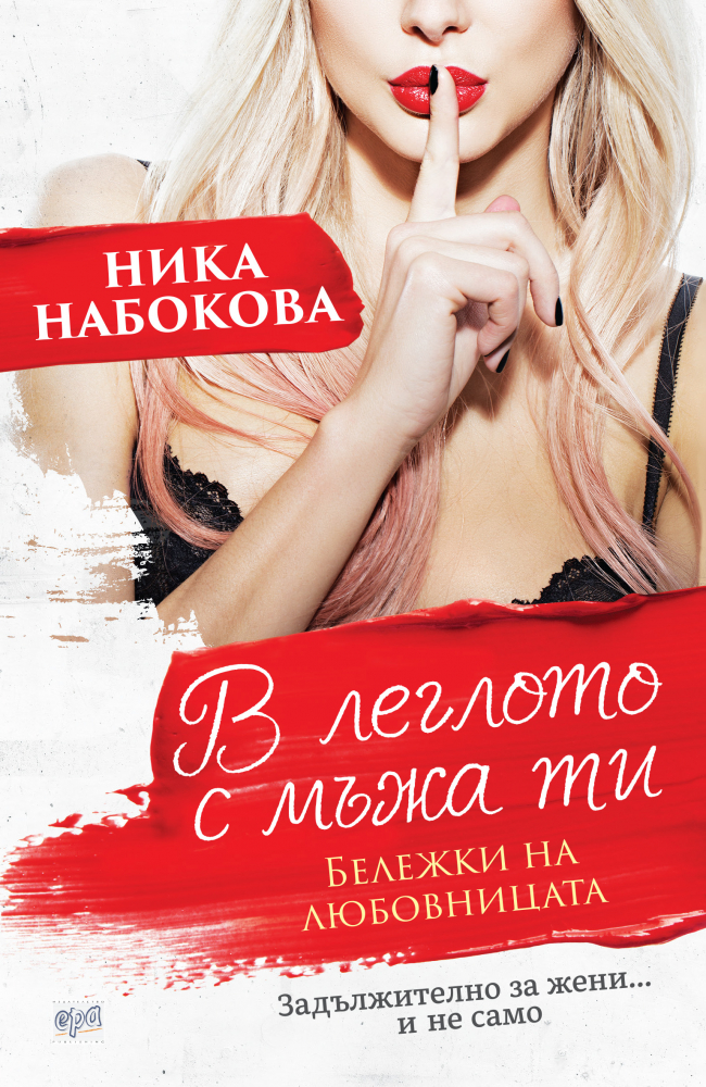"В леглото с мъжа ти: Бележки на любовницата" от Ника Набокова
