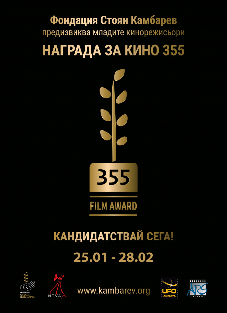 Награда за кино 355 на Фондация „Стоян Камбарев“ предизвиква млади кинотворци за трета поредна година 