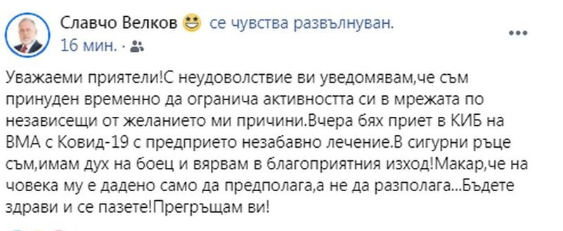 Славчо Велков се бори с COVID-19 във ВМА