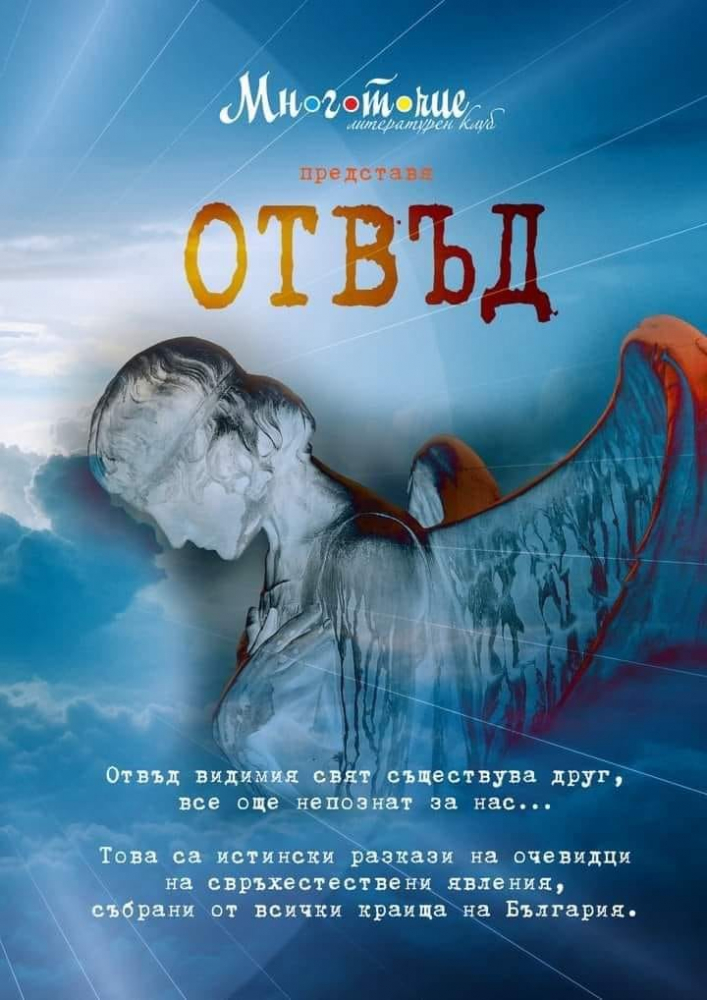 Свръхестественото присъствие в „Отвъд“ е повече от реално