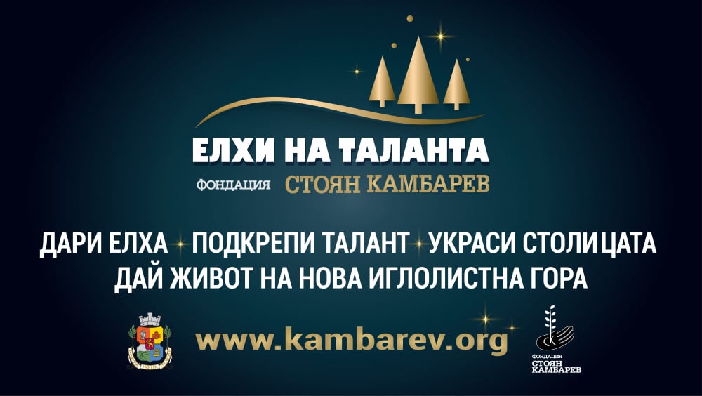 Елхите на таланта подариха щастие на деца от цяла България