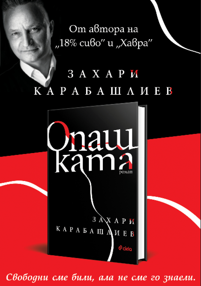 „Опашката“ – най-дръзката книга на Захари Карабашлиев  е вече на пазара
