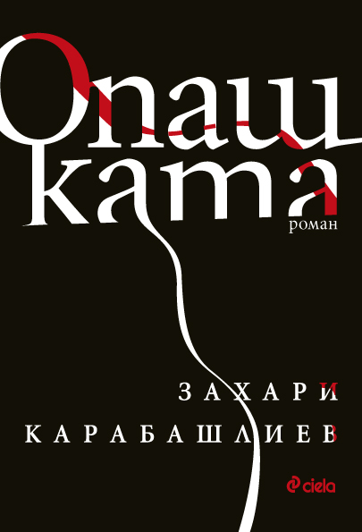 „Опашката“ – най-дръзката книга на Захари Карабашлиев  е вече на пазара