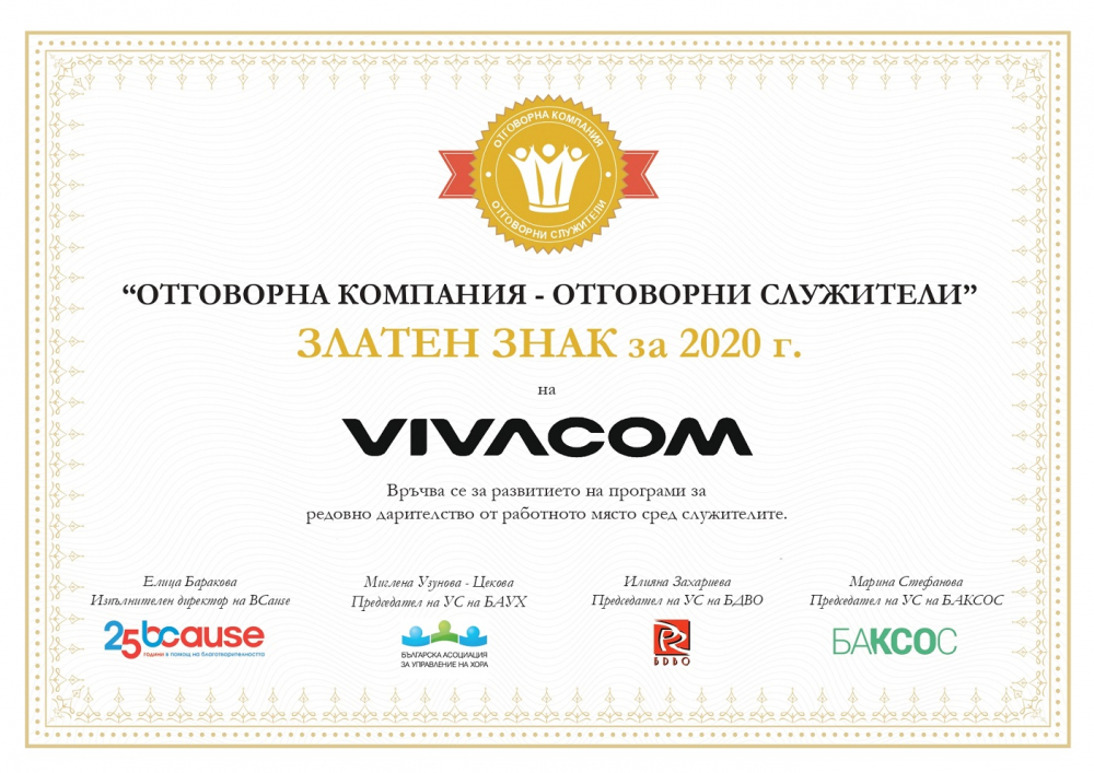 VIVACOM получи две нови отличия за постижения в сферата на Човешките ресурси