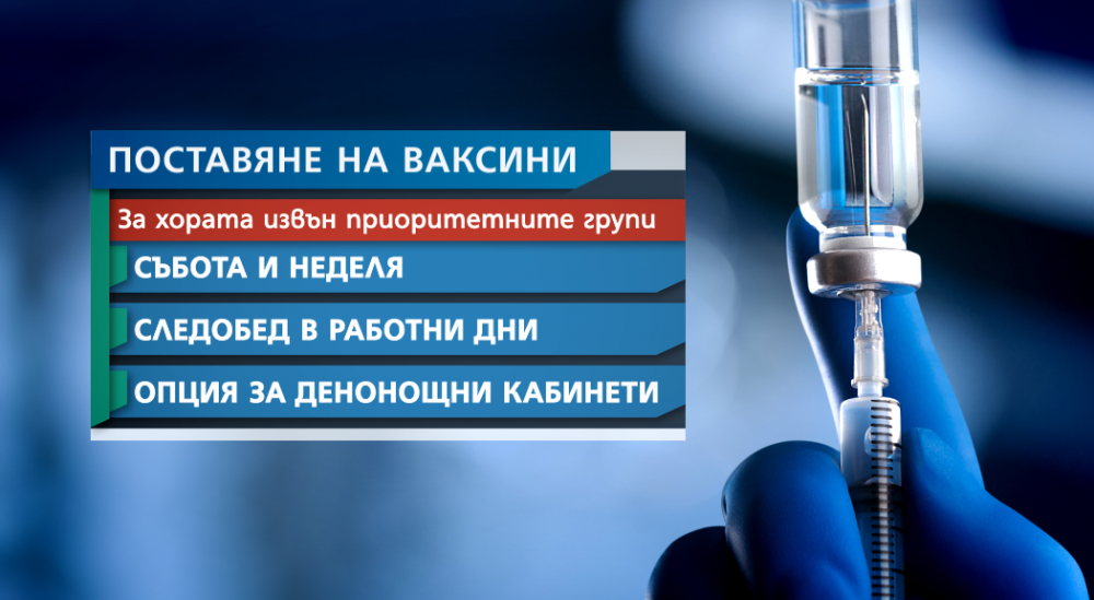 Здравният министър с извънредна заповед отпреди минути за ваксините у нас 