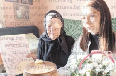 Баба Люба от Пиринско разкри виновника да празнува 101-ви рожден ден