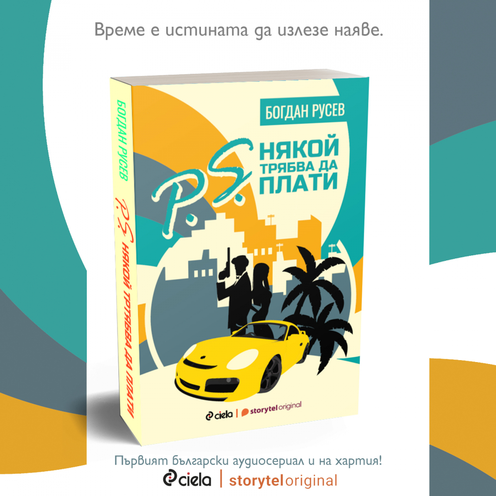 „P.S. Някой трябва да плати” от Богдан Русев – първият български аудиосериал излиза в допълнено книжно издание 