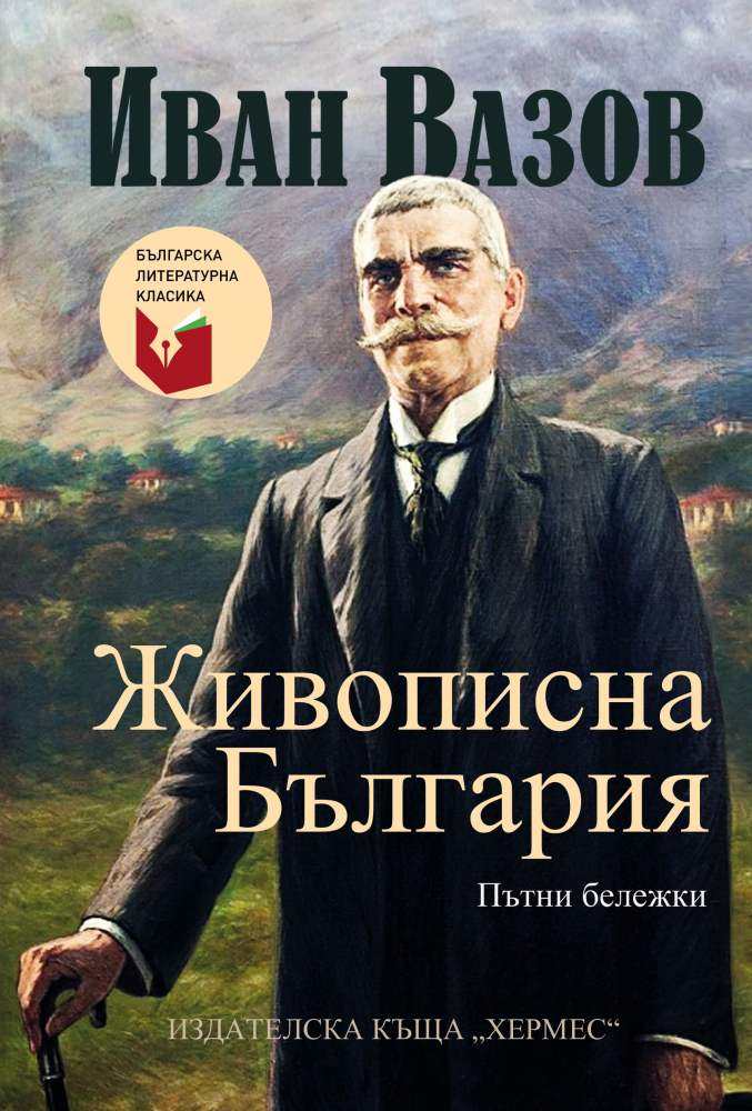 "Живописна България" от Иван Вазов