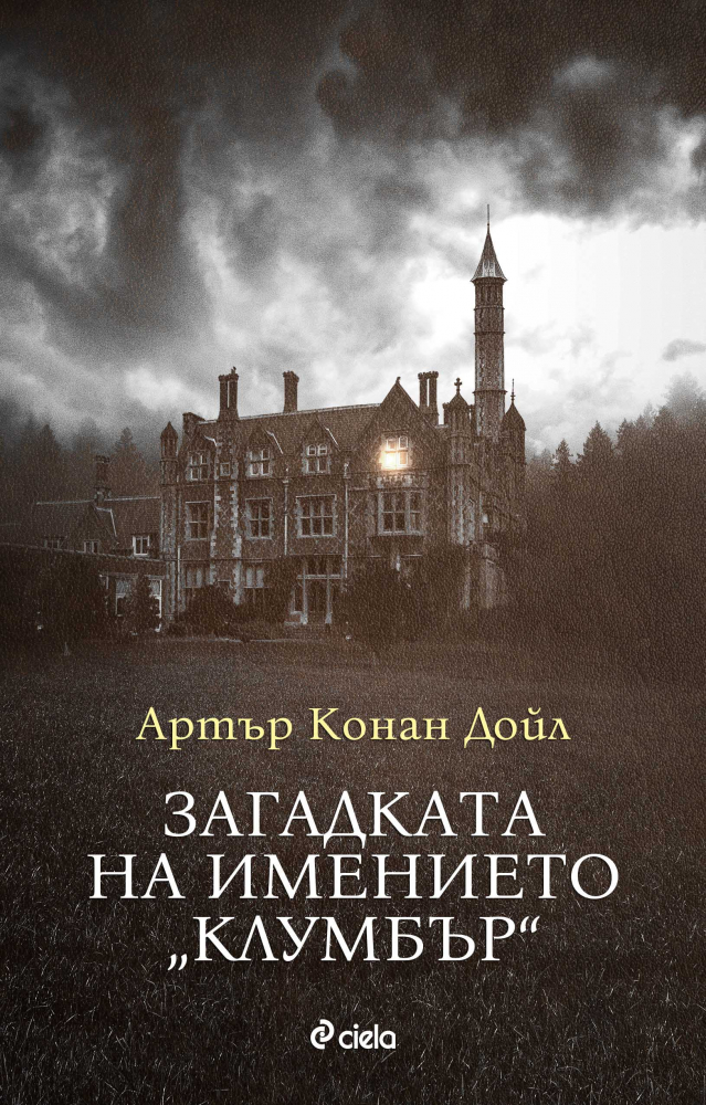 Мрачна приказка за Изтока от създателя на Шерлок Холмс за пръв път на български 