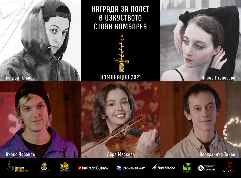 Вижте изумителните пет млади творци номинирани за награда за Полет в изкуството „Стоян Камбарев” 2021