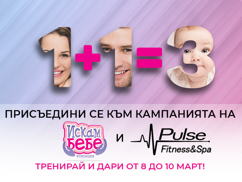 Фондация „Искам бебе“ и фитнес клубове Pulse в съвместна благотворителна кампания 