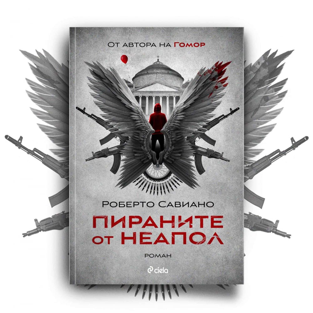 „Пираните от Неапол” от Роберто Савиано – кои са новите крале на подземния свят в Италия