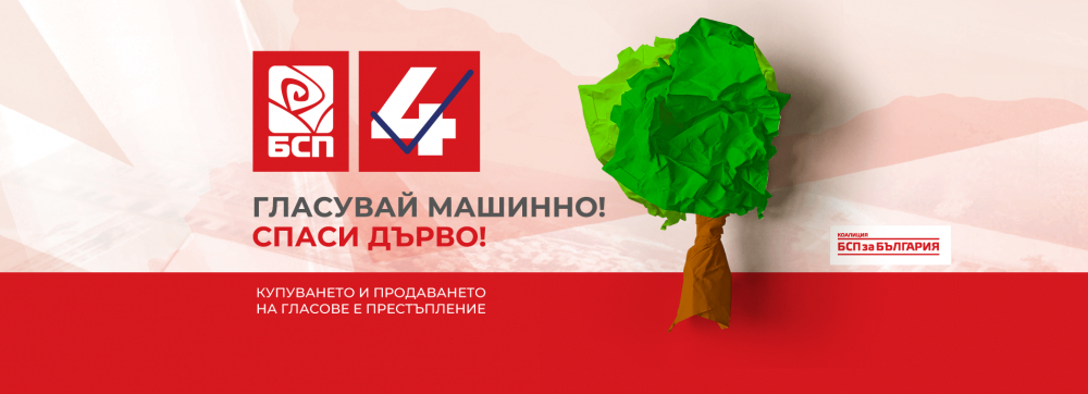 БСП с екологична кампания „Гласувай машинно - спаси дърво!“
