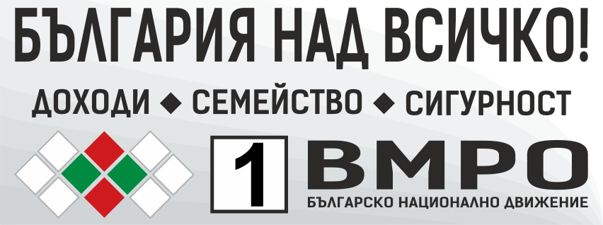 Програмата на ВМРО: 700 лв. средна пенсия и повишаване доходите на всички работещи