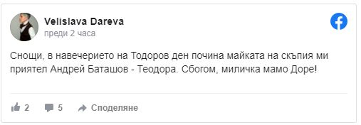 Трагедия! Майката на Андрей Баташов издъхна часове преди имения си ден