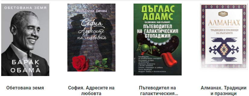 Какви книги обича да чете българинът