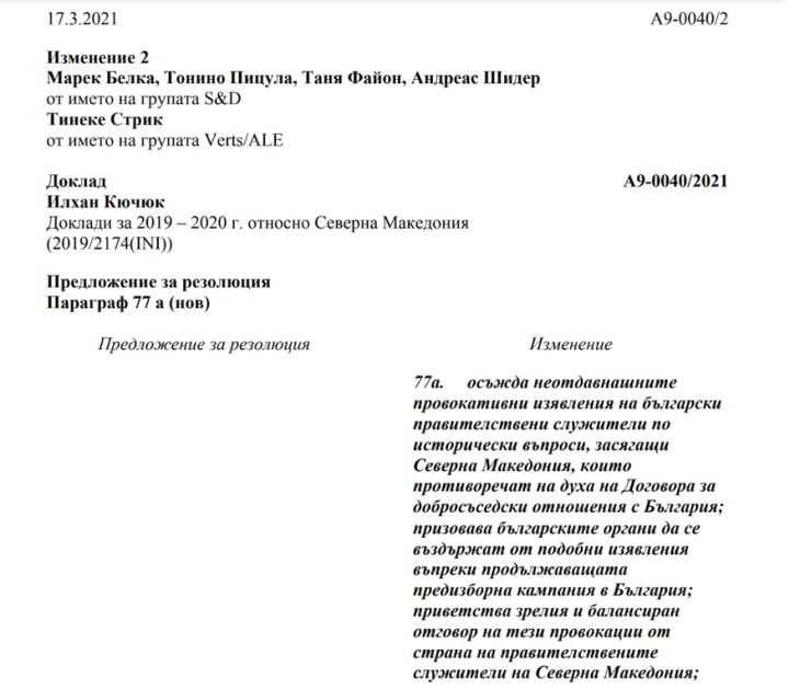 ВМРО сигнализира за скандална поправка в доклада на ЕП за Македония СНИМКА