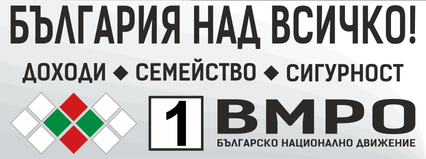 ВМРО закрива кампанията на 2 април от 13 ч. в Двора на кирилицата